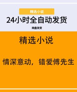 情深意动，错爱傅先生