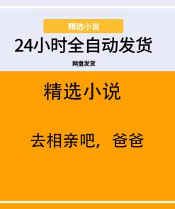 去相亲吧，爸爸
