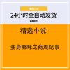 变身哪吒之商周纪事