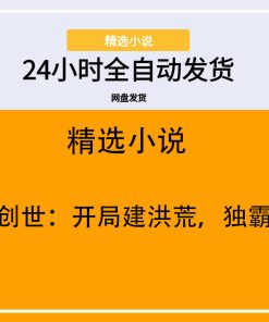 全球创世：开局建洪荒，独霸榜单
