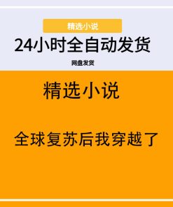 全球复苏后我穿越了
