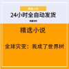 全球灾变：我成了世界树