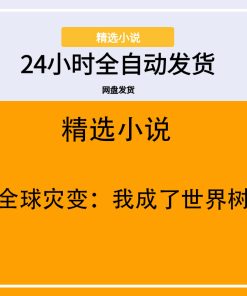 全球灾变：我成了世界树