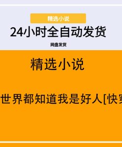 全世界都知道我是好人[快穿]