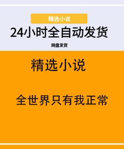 全世界只有我正常