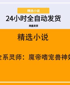 全系灵师：魔帝嗜宠兽神妃