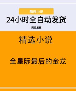 全星际最后的金龙