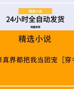 全修真界都把我当团宠［穿书］