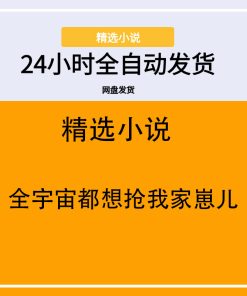 全宇宙都想抢我家崽儿