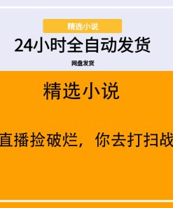 让你直播捡破烂，你去打扫战场？