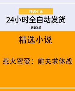 惹火密爱：前夫求休战