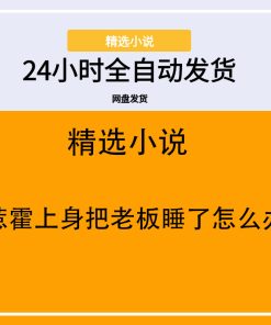 惹霍上身把老板睡了怎么办