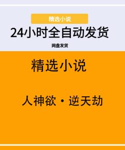 人神欲·逆天劫