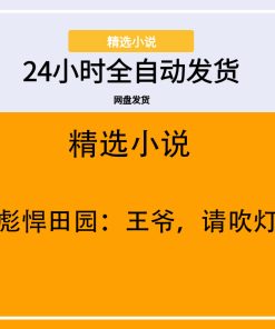 彪悍田园：王爷，请吹灯