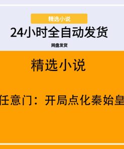 任意门：开局点化秦始皇