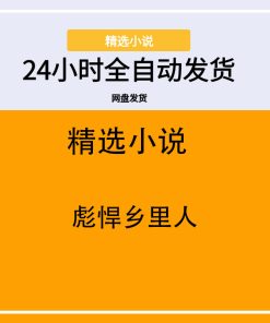 彪悍乡里人
