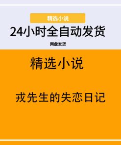 戎先生的失恋日记