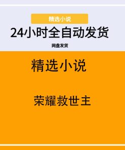 荣耀救世主
