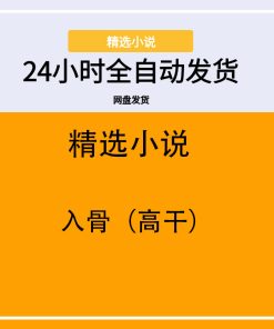 入骨（高干）