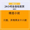 三国，开局燕云十八骑