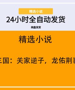 三国：关家逆子，龙佑荆襄