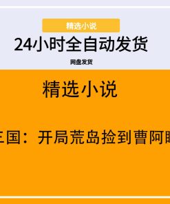 三国：开局荒岛捡到曹阿瞒