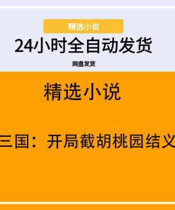 三国：开局截胡桃园结义