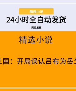 三国：开局误认吕布为岳父