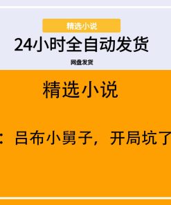 三国：吕布小舅子，开局坑了曹操