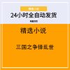 三国之争锋乱世