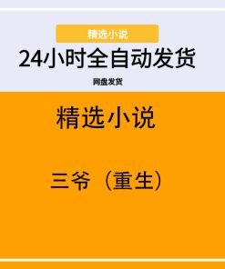 三爷（重生）