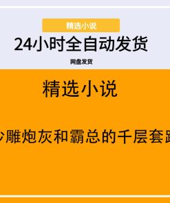 沙雕炮灰和霸总的千层套路