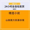 山核桃大街谋杀案