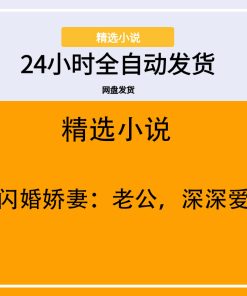 闪婚娇妻：老公，深深爱