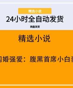 闪婚强爱：腹黑首席小白妻