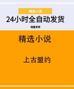 上古盟约