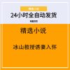 冰山教授诱妻入怀