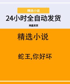蛇王,你好坏