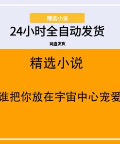 谁把你放在宇宙中心宠爱