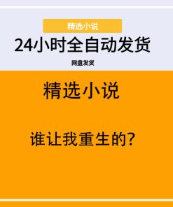 谁让我重生的？