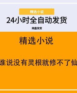 谁说没有灵根就修不了仙
