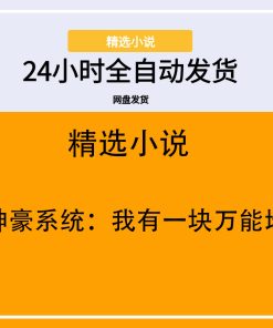 神豪系统：我有一块万能地