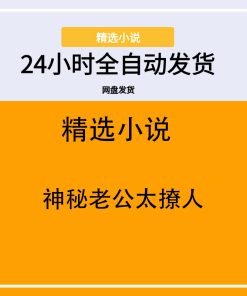 神秘老公太撩人