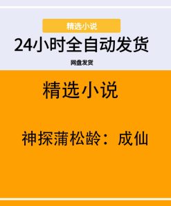 神探蒲松龄：成仙
