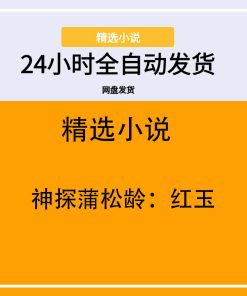 神探蒲松龄：红玉