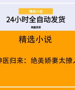 神医归来：绝美娇妻太撩人