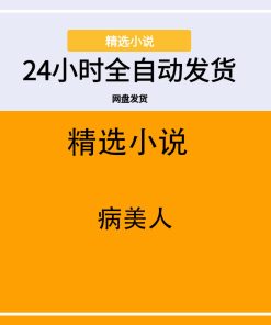 病美人