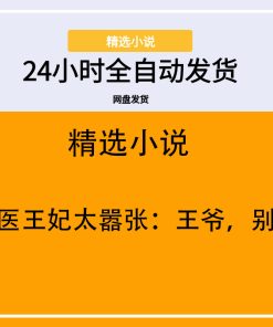 神医王妃太嚣张：王爷，别闹