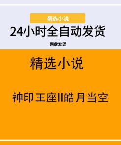 神印王座II皓月当空