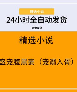 盛宠腹黑妻（宠溺入骨）